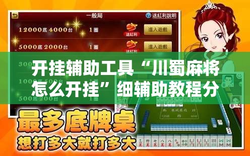 开挂辅助工具“川蜀麻将怎么开挂”细辅助教程分享