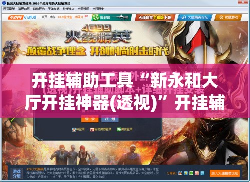 开挂辅助工具“新永和大厅开挂神器(透视)”开挂辅助脚本+详细开挂安装教程