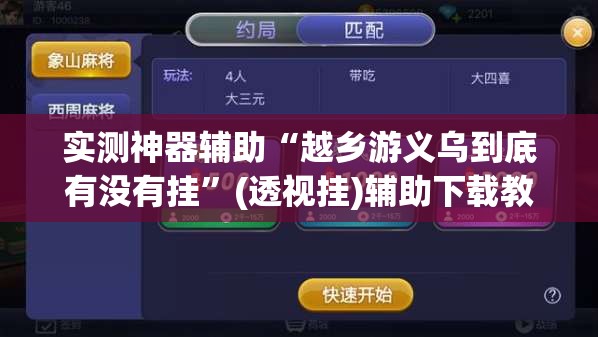 实测神器辅助“越乡游义乌到底有没有挂”(透视挂)辅助下载教程
