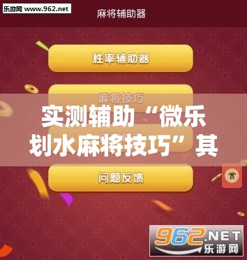 实测辅助“微乐划水麻将技巧”其实确实有挂