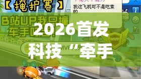2026首发科技“牵手跑得快开挂”(透视挂)辅助下载教程