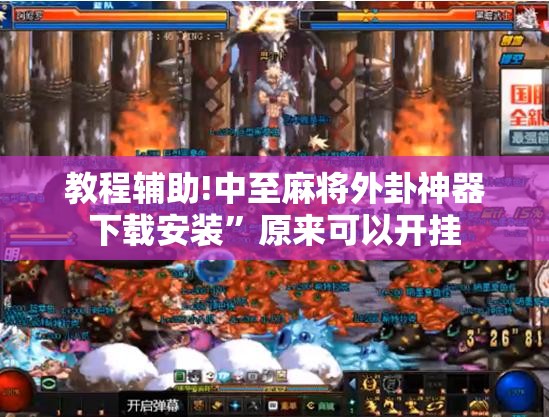 教程辅助!中至麻将外卦神器下载安装”原来可以开挂
