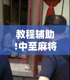 教程辅助!中至麻将外卦神器下载安装”原来可以开挂