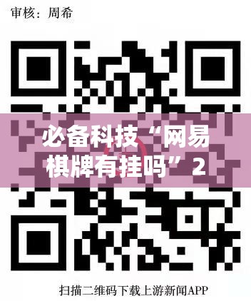 必备科技“网易棋牌有挂吗”2026开挂教程步骤