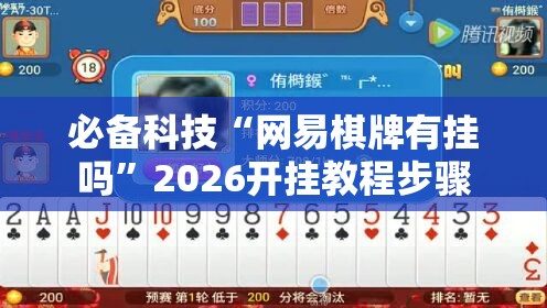 必备科技“网易棋牌有挂吗”2026开挂教程步骤