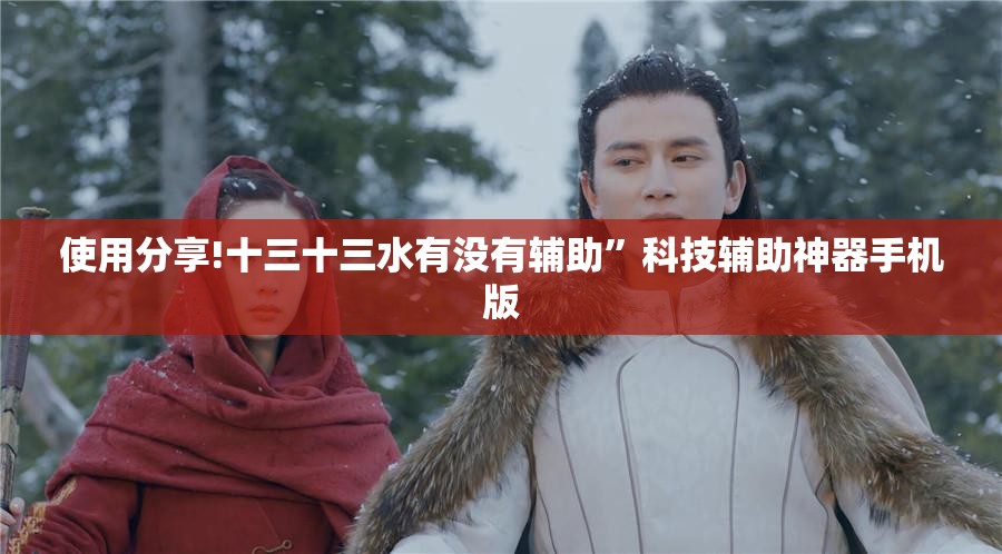 使用分享!十三十三水有没有辅助”科技辅助神器手机版