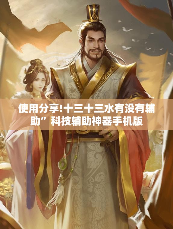 使用分享!十三十三水有没有辅助”科技辅助神器手机版