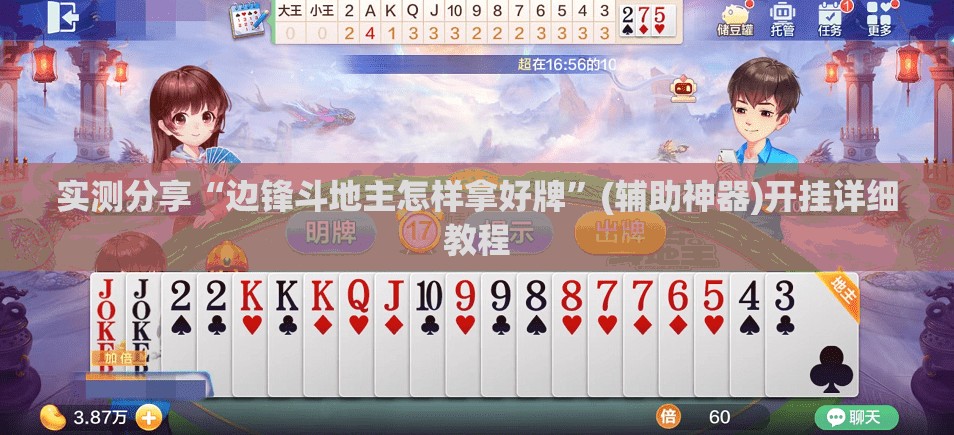 实测分享“边锋斗地主怎样拿好牌”(辅助神器)开挂详细教程