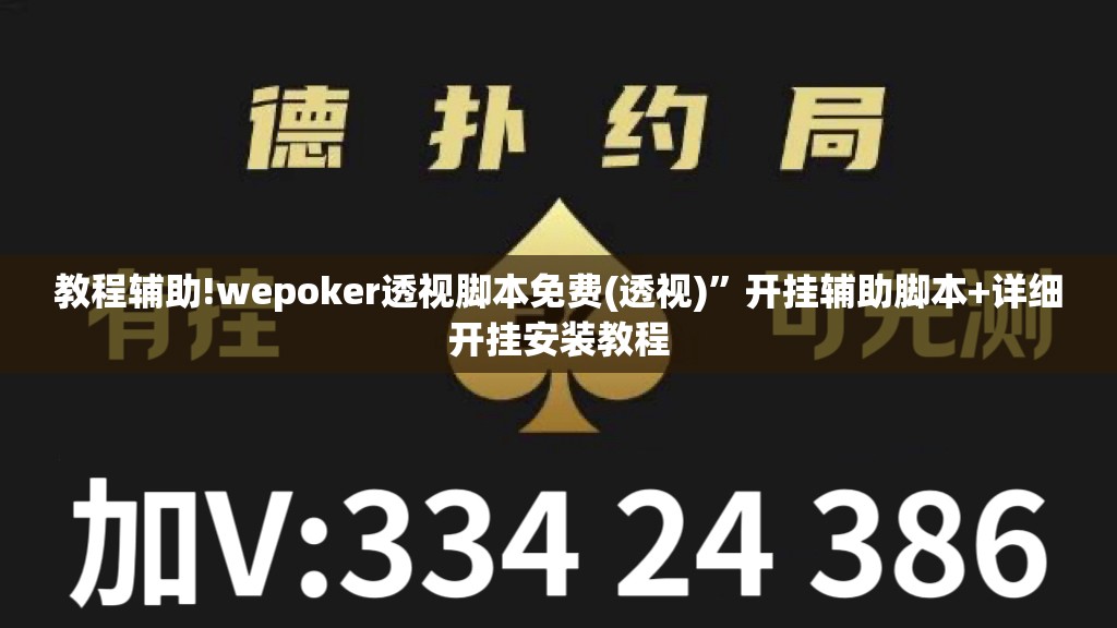 教程辅助!wepoker透视脚本免费(透视)”开挂辅助脚本+详细开挂安装教程