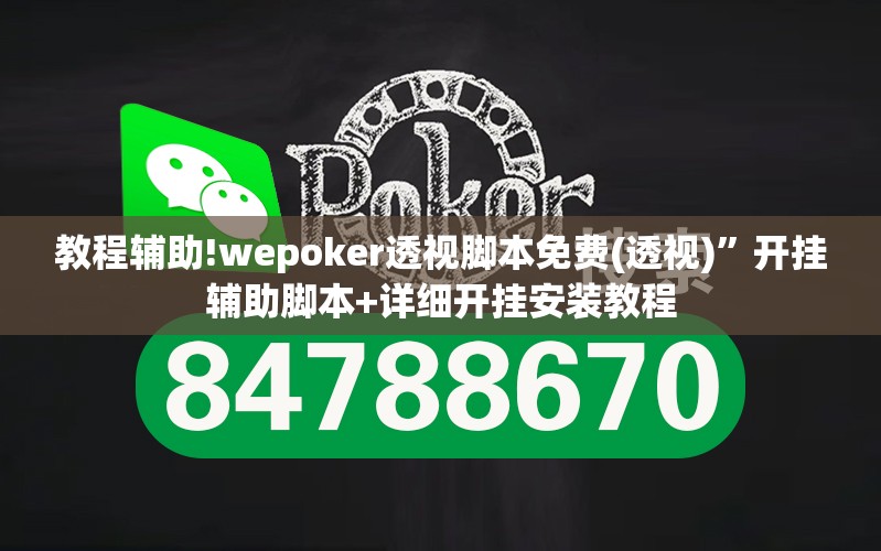 教程辅助!wepoker透视脚本免费(透视)”开挂辅助脚本+详细开挂安装教程