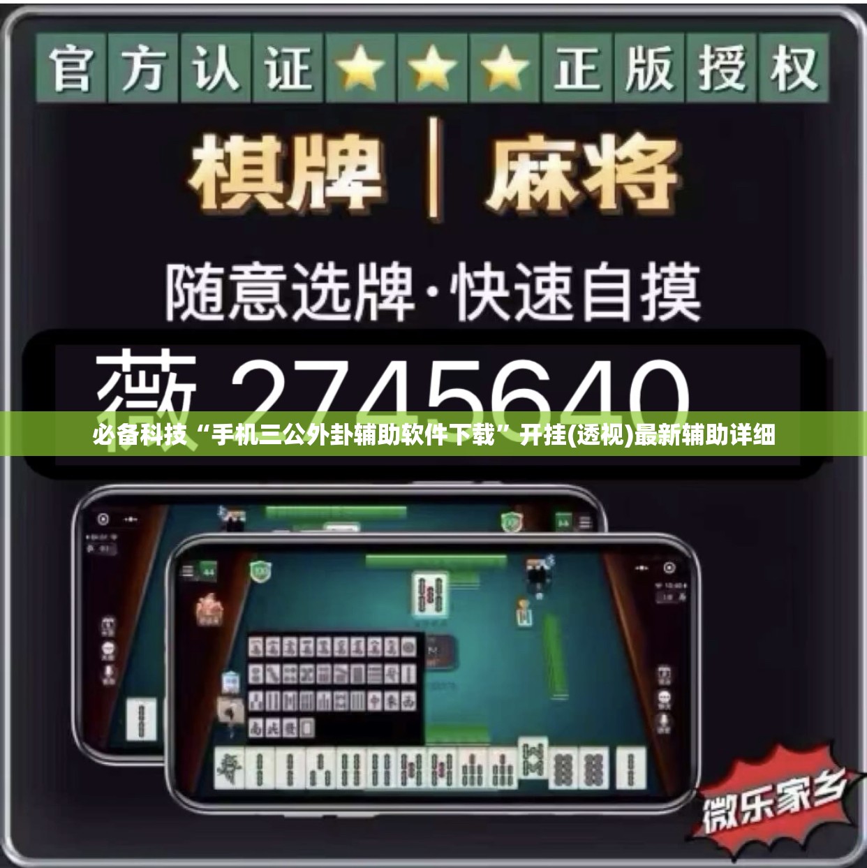 必备科技“手机三公外卦辅助软件下载”开挂(透视)最新辅助详细