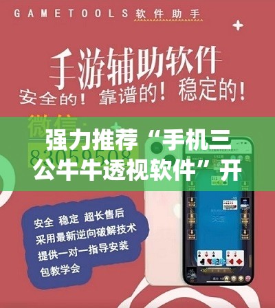 强力推荐“手机三公牛牛透视软件”开挂(透视)辅助神器