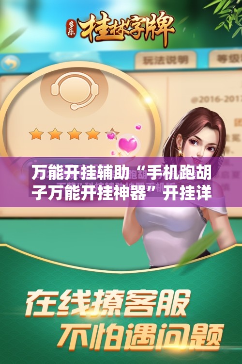 万能开挂辅助“手机跑胡子万能开挂神器”开挂详细教程