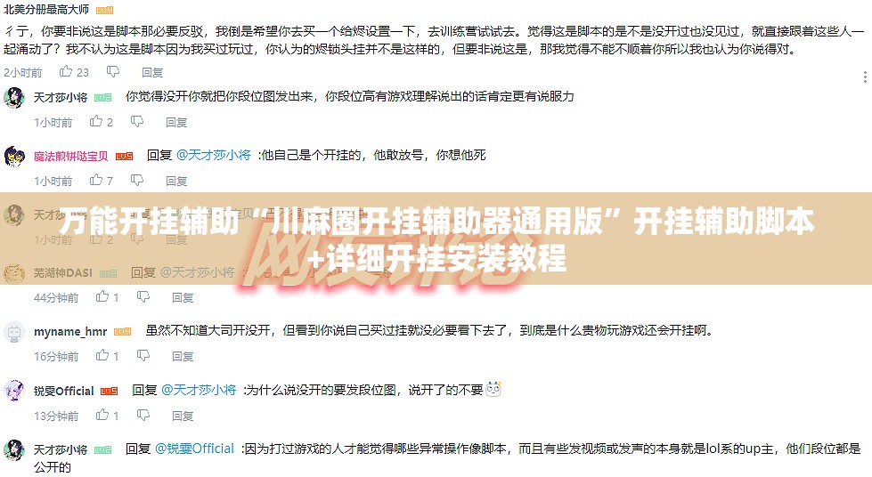 万能开挂辅助“川麻圈开挂辅助器通用版	”开挂辅助脚本+详细开挂安装教程