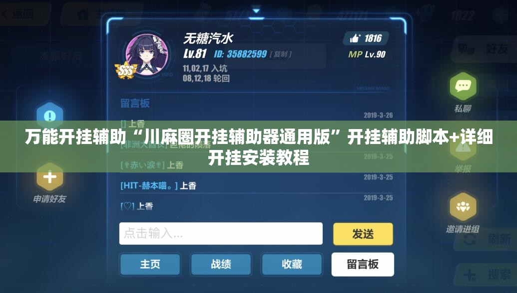 万能开挂辅助“川麻圈开挂辅助器通用版	”开挂辅助脚本+详细开挂安装教程