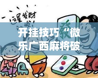 开挂技巧“微乐广西麻将破解器”(透视)其实确实有挂