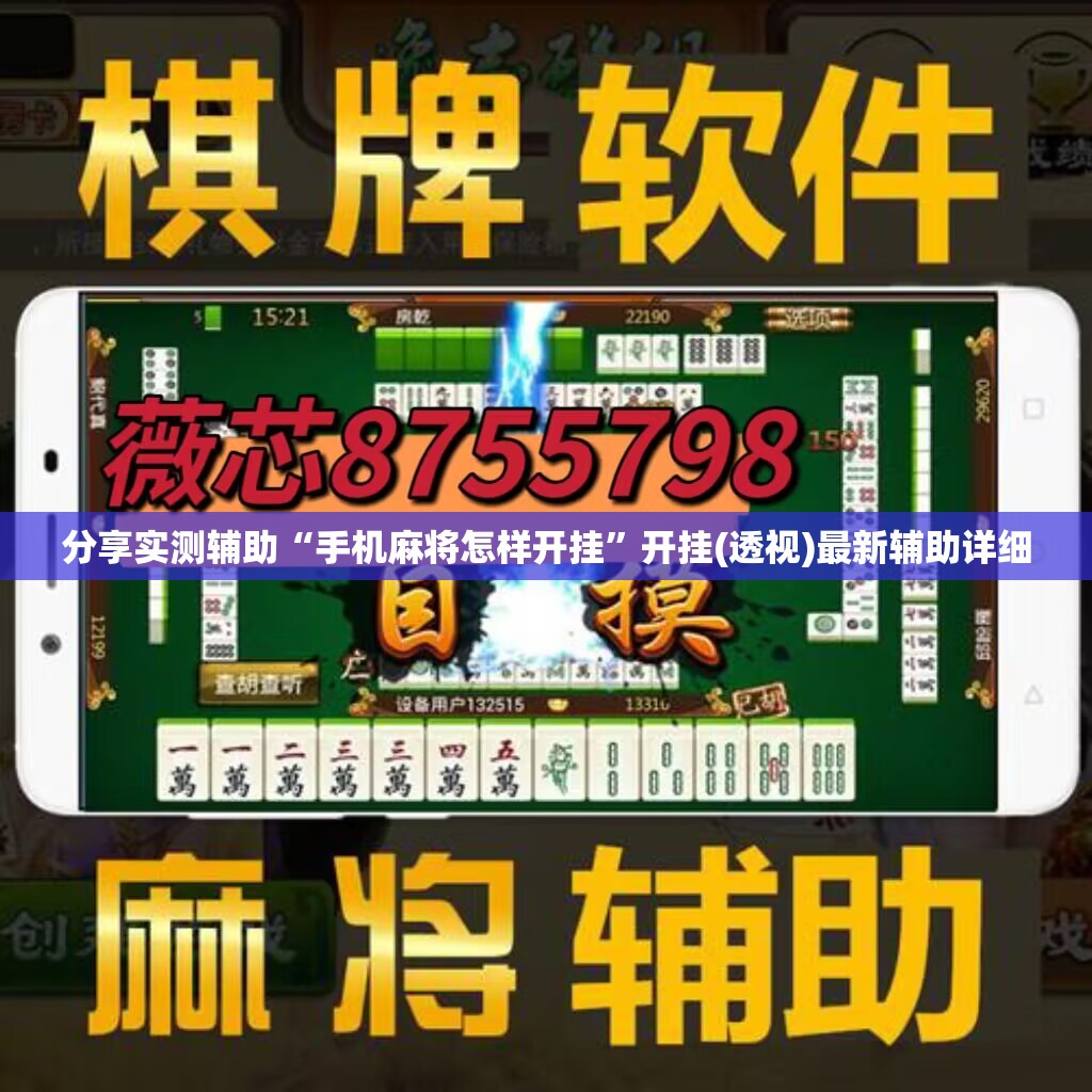 分享实测辅助“手机麻将怎样开挂	”开挂(透视)最新辅助详细