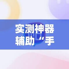 实测神器辅助“手机微乐云南麻将外卦辅助软件下载”详细分享装挂步骤