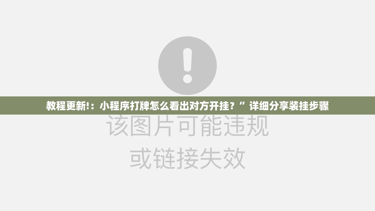 教程更新!：小程序打牌怎么看出对方开挂？”详细分享装挂步骤