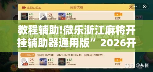 教程辅助!微乐浙江麻将开挂辅助器通用版”2026开挂教程步骤