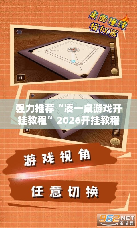 强力推荐“凑一桌游戏开挂教程”2026开挂教程步骤