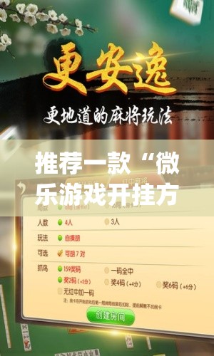 推荐一款“微乐游戏开挂方法”(免费)开挂辅助教学(最新辅助开挂教程)