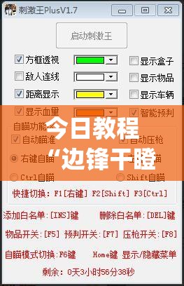 今日教程“边锋干瞪眼为什么一直输”(透视挂)辅助下载教程