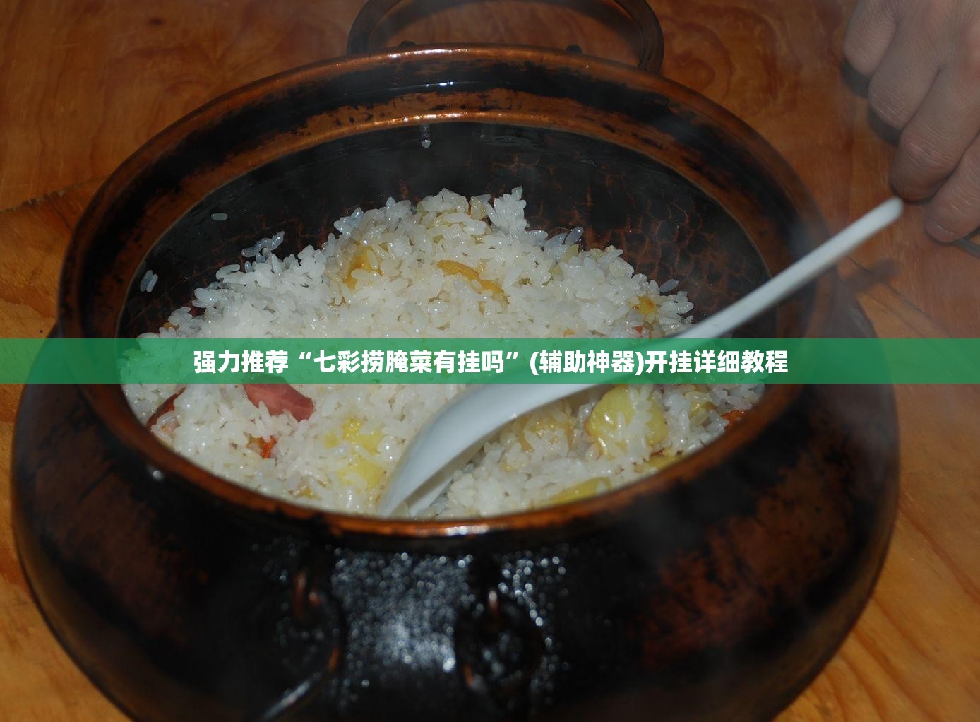 强力推荐“七彩捞腌菜有挂吗”(辅助神器)开挂详细教程
