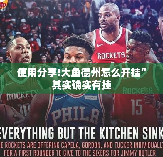 使用分享!大鱼德州怎么开挂”其实确实有挂