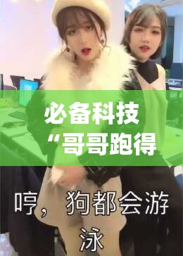 必备科技“哥哥跑得快有挂吗”(透视)其实确实有挂