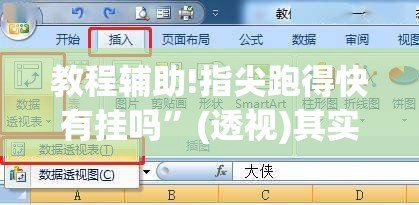 教程辅助!指尖跑得快有挂吗”(透视)其实确实有挂