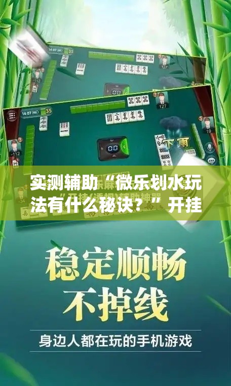 实测辅助“微乐划水玩法有什么秘诀？”开挂(透视)最新辅助详细