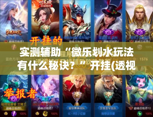 实测辅助“微乐划水玩法有什么秘诀？”开挂(透视)最新辅助详细