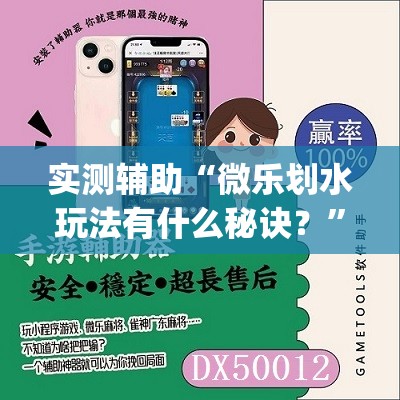 实测辅助“微乐划水玩法有什么秘诀？	”开挂(透视)最新辅助详细