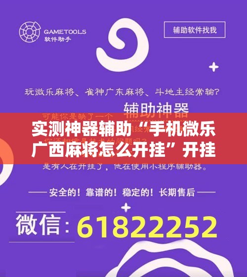 实测神器辅助“手机微乐广西麻将怎么开挂	”开挂辅助脚本+详细开挂安装教程