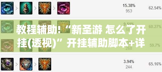 教程辅助!“新圣游 怎么了开挂(透视)”开挂辅助脚本+详细开挂安装教程