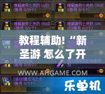 教程辅助!“新圣游 怎么了开挂(透视)	”开挂辅助脚本+详细开挂安装教程