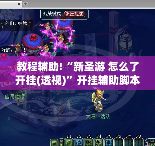 教程辅助!“新圣游 怎么了开挂(透视)”开挂辅助脚本+详细开挂安装教程