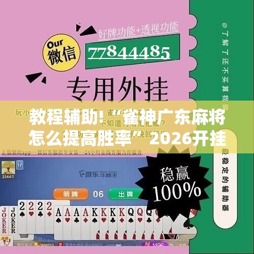 教程辅助!“雀神广东麻将怎么提高胜率”2026开挂教程步骤