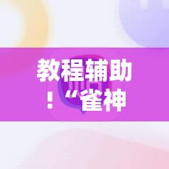 教程辅助!“雀神广东麻将怎么提高胜率”2026开挂教程步骤