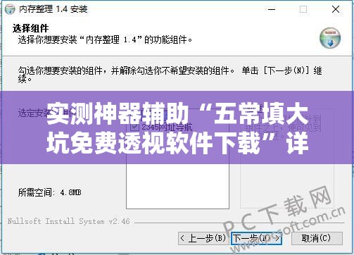 实测神器辅助“五常填大坑免费透视软件下载”详细分享装挂步骤