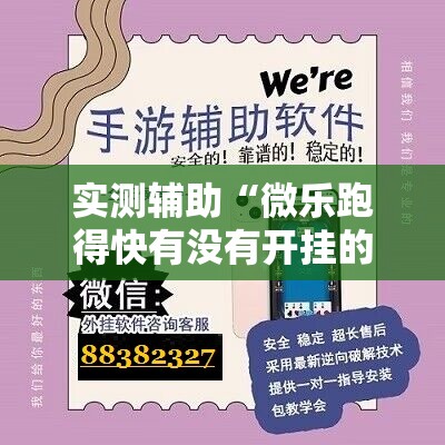 实测辅助“微乐跑得快有没有开挂的软件”其实确实有挂