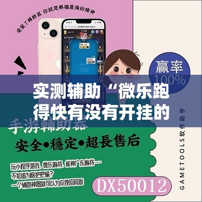 实测辅助“微乐跑得快有没有开挂的软件”其实确实有挂