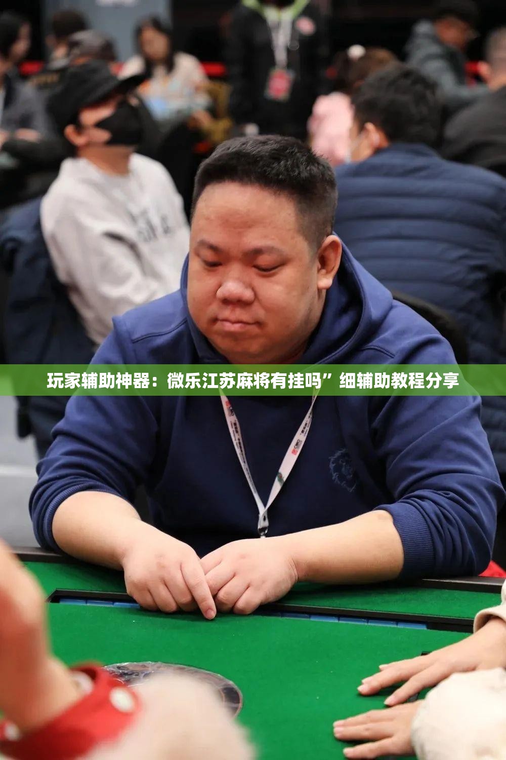 玩家辅助神器：微乐江苏麻将有挂吗”细辅助教程分享