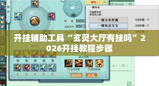 开挂辅助工具“玄灵大厅有挂吗”2026开挂教程步骤