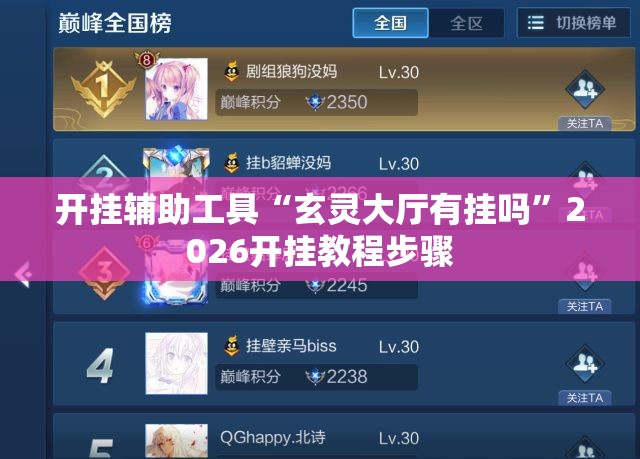 开挂辅助工具“玄灵大厅有挂吗”2026开挂教程步骤