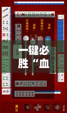 一键必胜“血战麻将外卦辅助软件下载”其实确实有挂