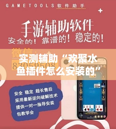 实测辅助“欢聚水鱼插件怎么安装的”(免费)开挂辅助教学(最新辅助开挂教程)