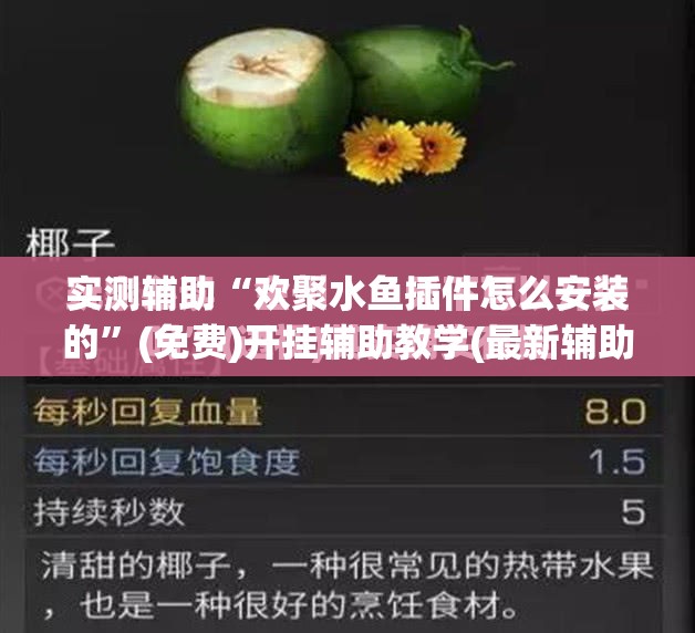 实测辅助“欢聚水鱼插件怎么安装的”(免费)开挂辅助教学(最新辅助开挂教程)