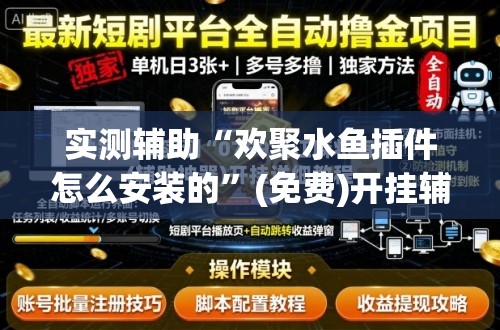 实测辅助“欢聚水鱼插件怎么安装的”(免费)开挂辅助教学(最新辅助开挂教程)